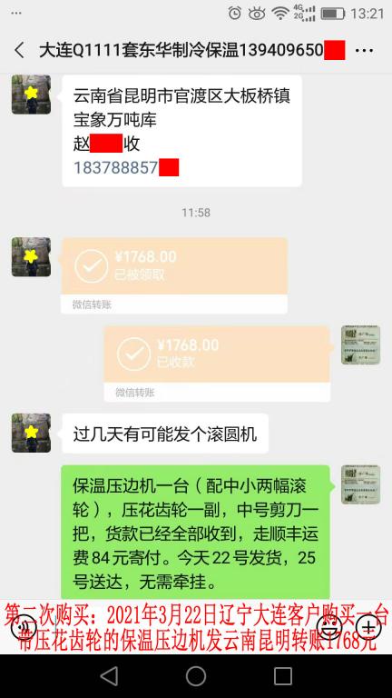 第二次购买3月22日大连客户转账1768元