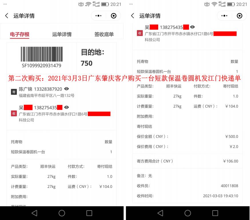 第二次购买3月3日肇庆客户快递单