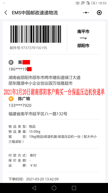 3月20日湖南邵阳客户快递单