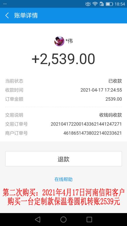 第二次购买4月17日信阳客户转账2539元