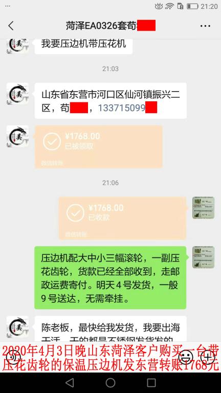 4月3日晚山东菏泽客户转账1768元