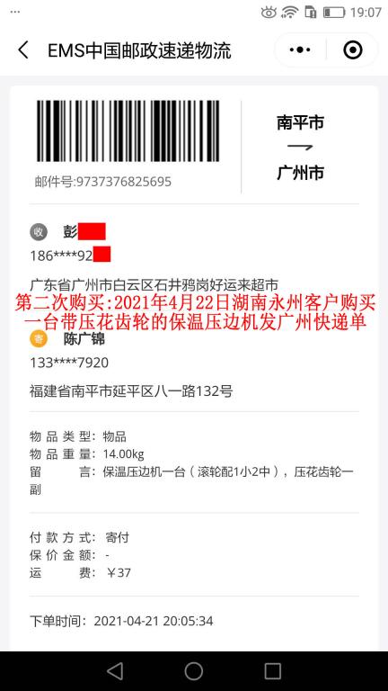 第二次购买4月22日湖南永州客户快递单