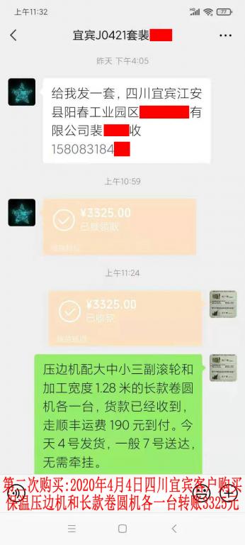 第二次购买4月4日四川宜宾客户转账3325元
