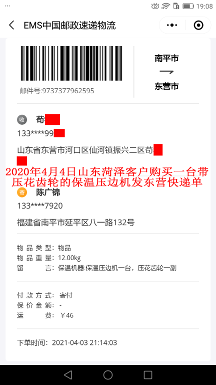 4月4日山东菏泽客户快递单