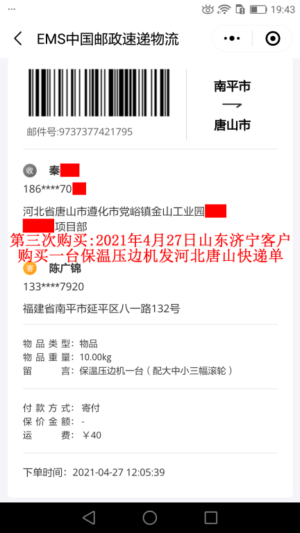 第三次购买4月27日山东济宁客户快递单