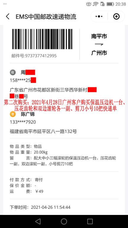 第二次购买4月28日广州客户快递单