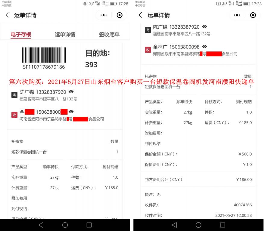 第六次购买5月27日山东烟台客户快递单
