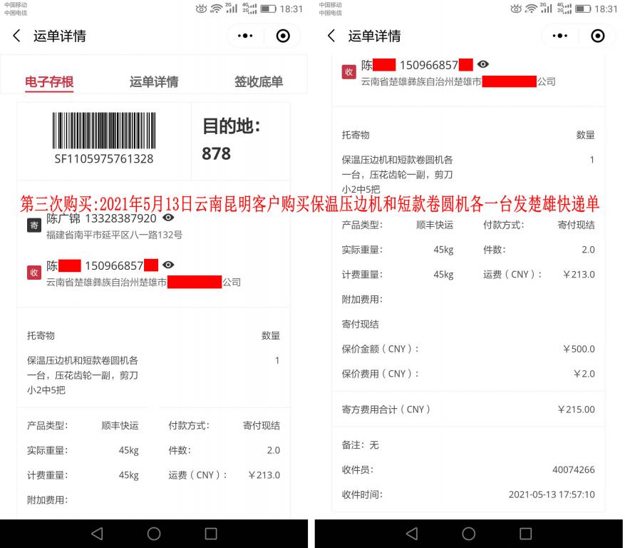 第三次购买5月13日昆明客户快递单