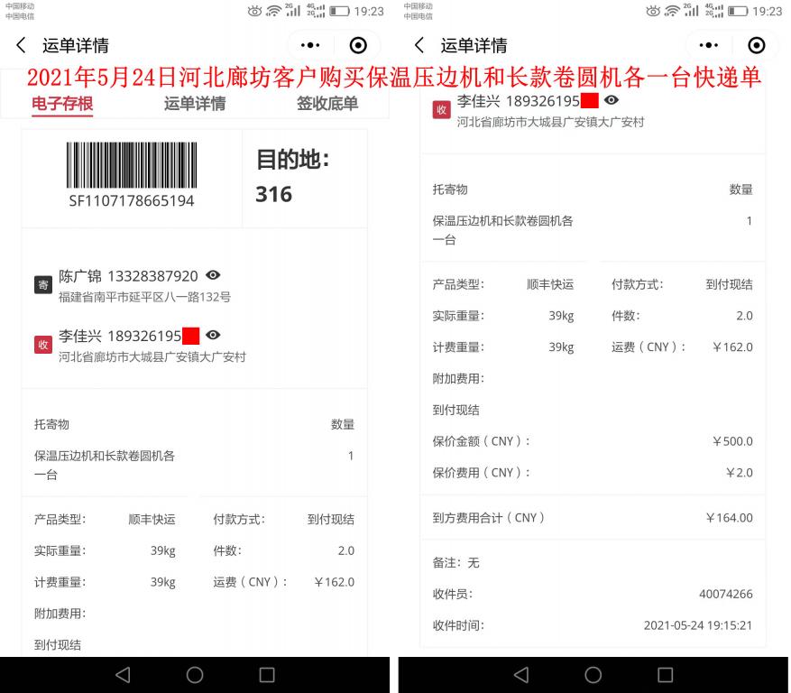 5月24日河北廊坊客户快递单