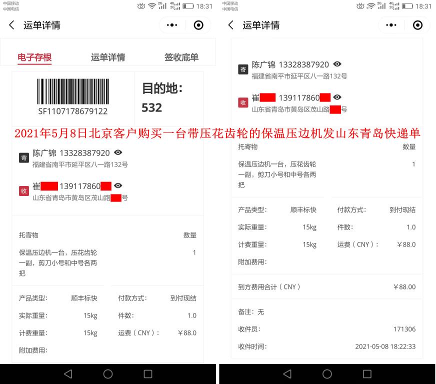 5月8日北京客户快递单