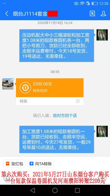 第六次购买5月27日山东烟台客户转账2200元
