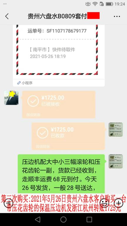 第三次购买5月26日贵州六盘水客户转账1725元