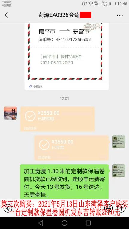 第三次购买5月13日山东菏泽客户转账2550元