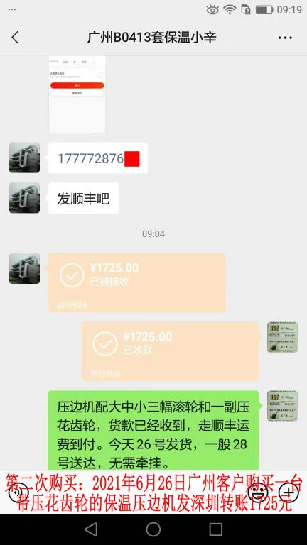 第二次购买6月26日广州客户转账1725元