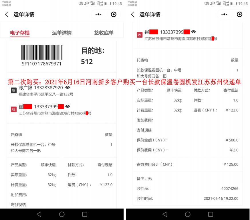 第二次购买6月16日河南新乡客户发苏州快递单