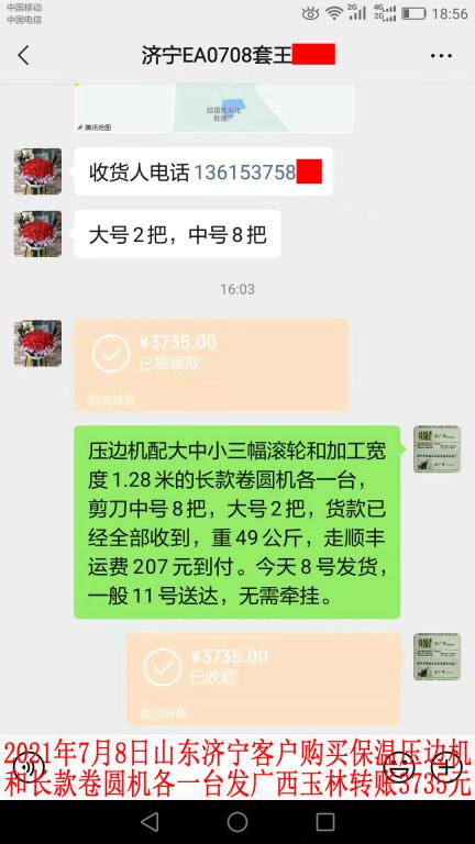 7月8日山东济宁客户转账3735元