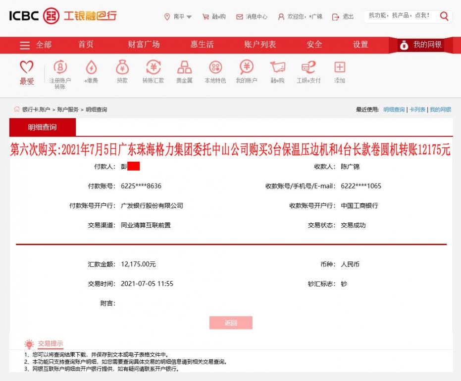 第六次购买广东中山客户转账12175元