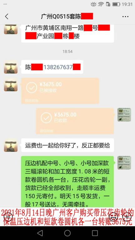 8月14日晚广州客户转账3675元