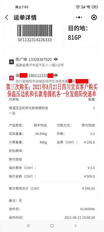 第三次购买8月21日四川宜宾客户快递单