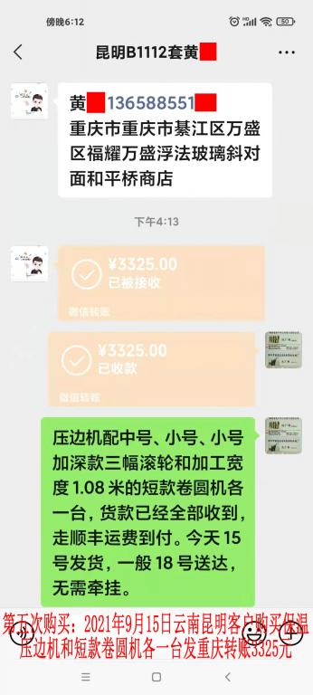 第五次购买9月15日昆明客户转账3325元