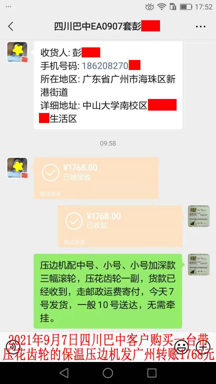 9月7日四川巴中客户转账1768元