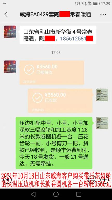 10月18日山东威海客户转帐3560元