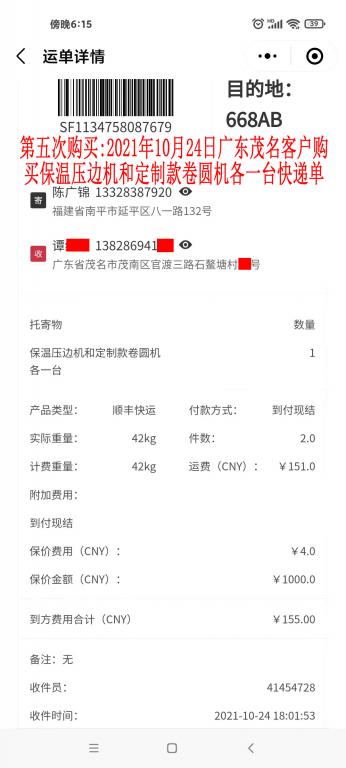 第五次购买10月24日茂名客户快递单