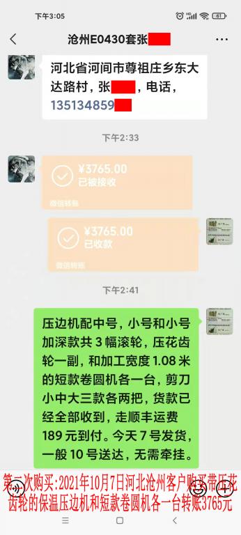 第二次购买10月7日河北沧州客户转账3765元
