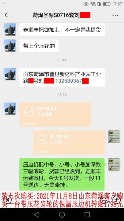 第五次购买11月8日山东菏泽客户转账1798元