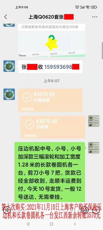 第七次购买11月10日上海客户转账3570元