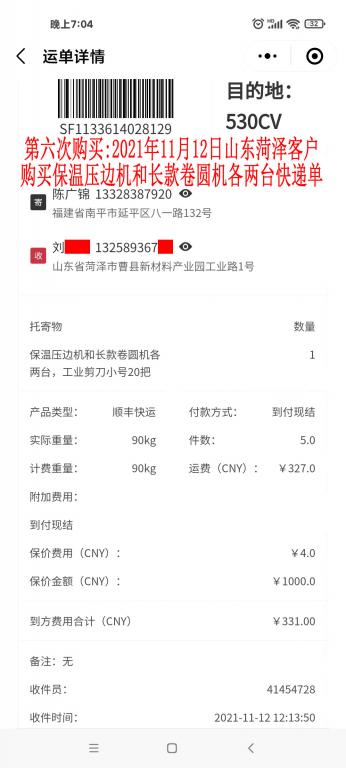 第六次购买11月12日山东菏泽客户快递单