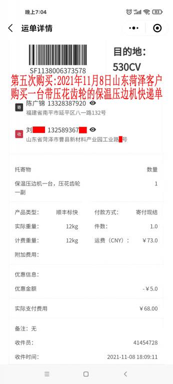 第五次购买11月8日山东菏泽客户快递单