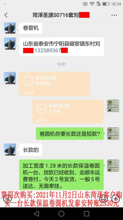 第四次购买11月2日山东菏泽客户转账2330元