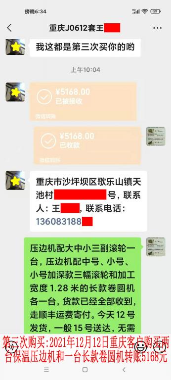 第三次购买12月12日重庆客户转账5168元