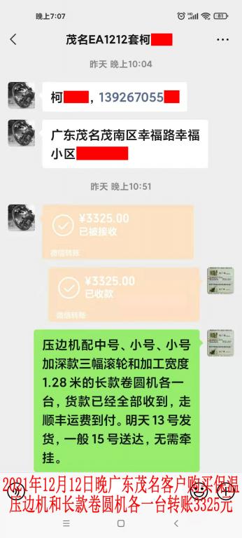 12月12日茂名客户转账3325元