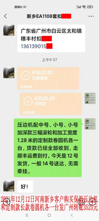 12月12日河南新乡客户转账3525元