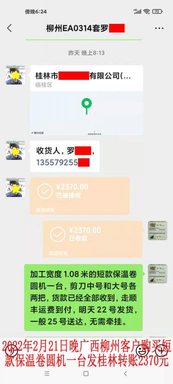 2月21日晚广西柳州客户转账2370元