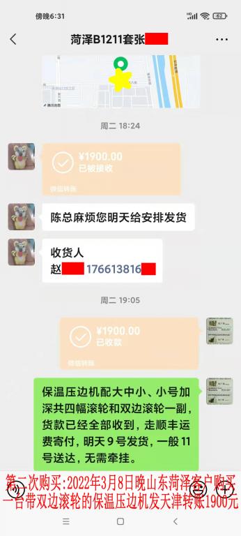 第二次购买3月8日晚菏泽客户转账1900元