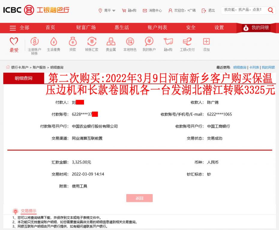 第二次购买3月9日河南新乡客户转账3325元