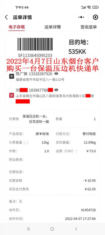 4月7日山东烟台客户快递单