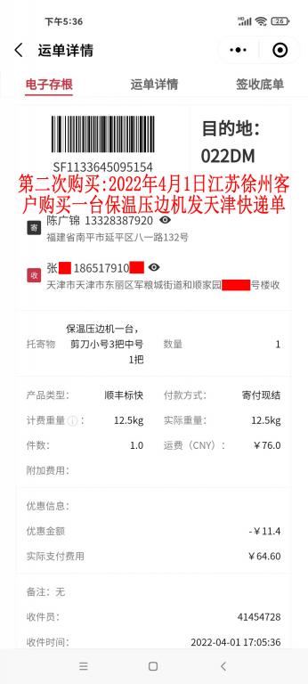 第二次购买2022年4月1日江苏徐州客户快递单