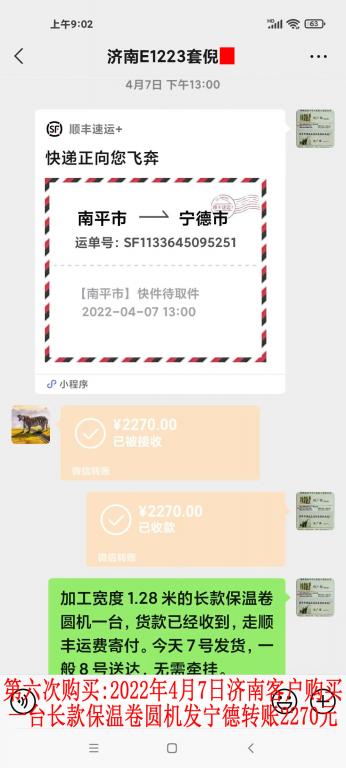 第六次购买2022年4月7日济南客户转账2270元
