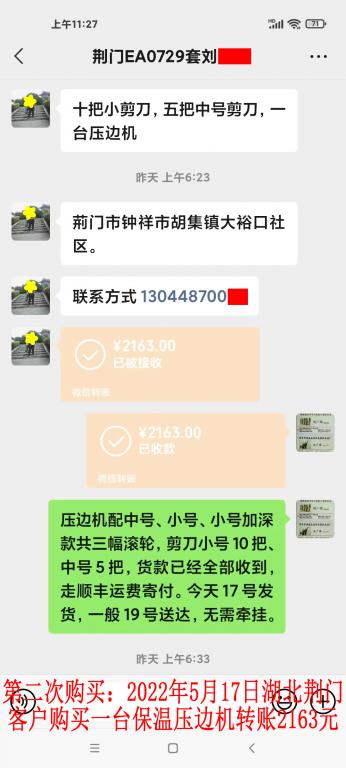 第二次购买5月17日湖北荆门客户转账2163元