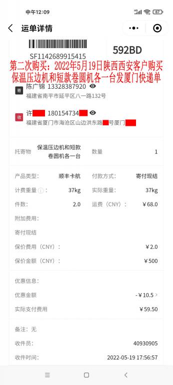 第二次购买5月19日西安客户快递单
