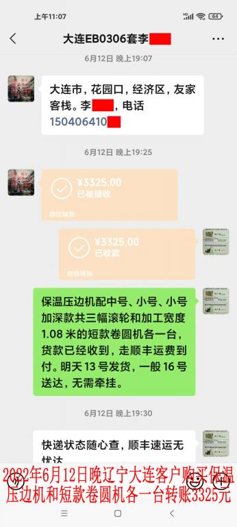 6月12日晚辽宁大连客户转账3325元