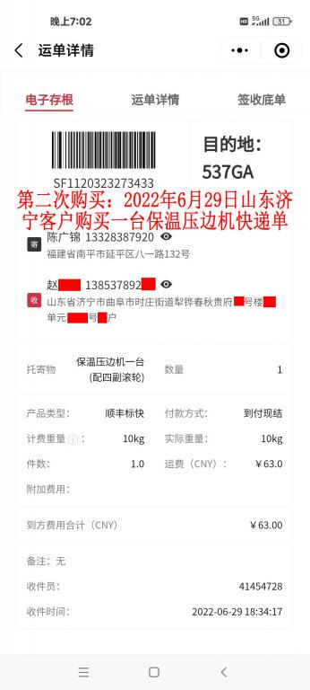 第二次购买6月29日山东济宁客户快递单