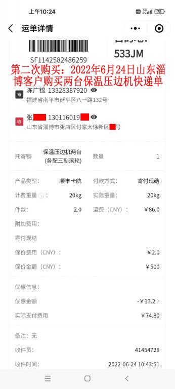 第二次购买6月24日淄博客户快递单