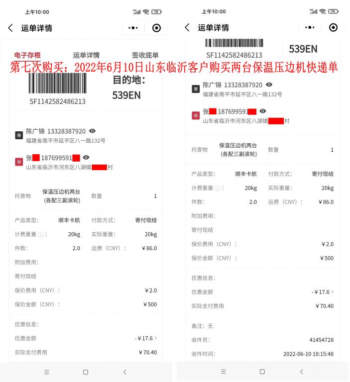 第七次购买6月10日山东临沂客户快递单