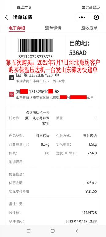 第五次购买7月7日廊坊客户快递单