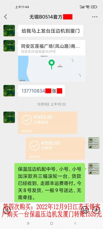 第四次购买12月9日无锡客户转账1555元